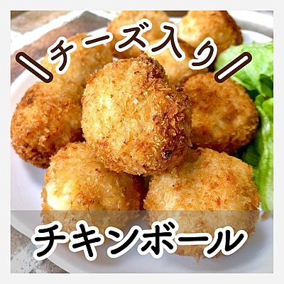 チーズ入りチキンボール
