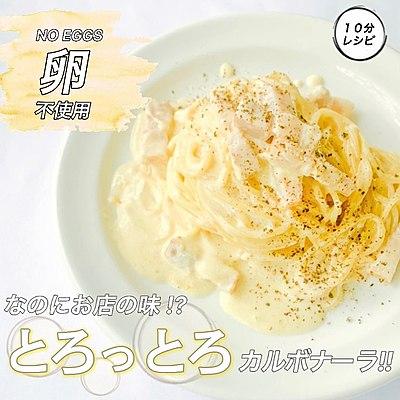 【10分レシピ】　お店で乳化させたかのようなカルボナーラ