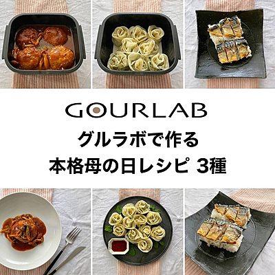 グルラボで母の日レシピ３種
