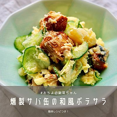 燻製サバ缶の和風ポテサラ