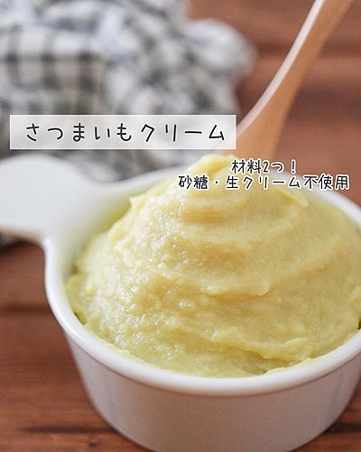  材料2つ！さつまいもクリームレシピ