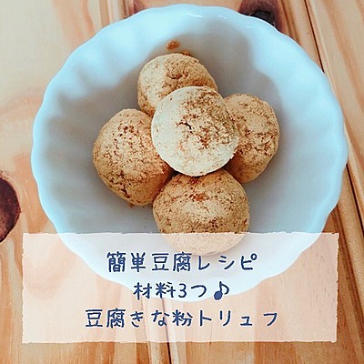 豆腐きな粉トリュフ
