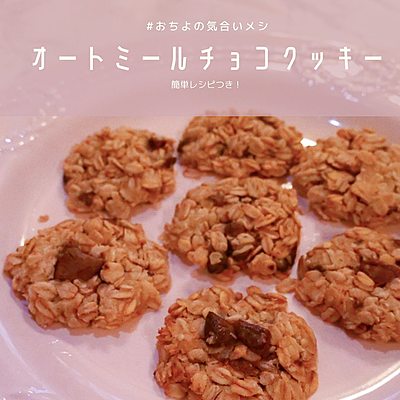 オートミールチョコクッキー