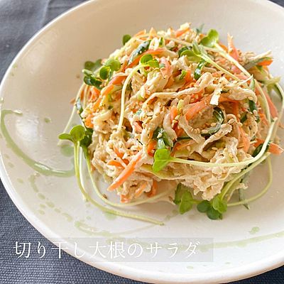 切り干し大根のサラダ