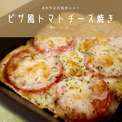ピザ風トマトチーズ焼き