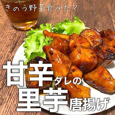 甘辛だれの里芋唐揚げ