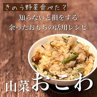 知らないと損をする余ったおもちの活用法　山菜おこわ