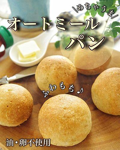 ふわもち♪オートミールパン