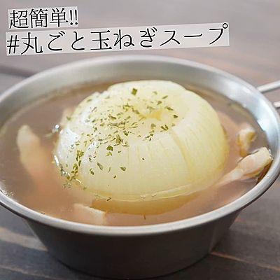 超簡単！！丸ごと玉ねぎスープ