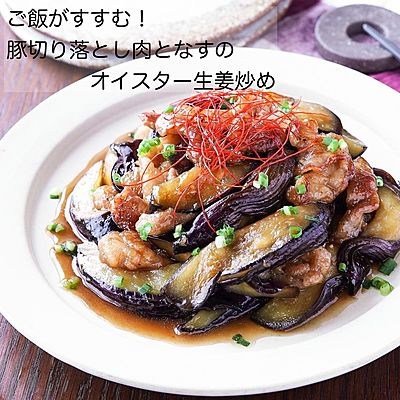 ご飯がすすむ！豚切り落とし肉となすのオイスター生姜炒め注意！