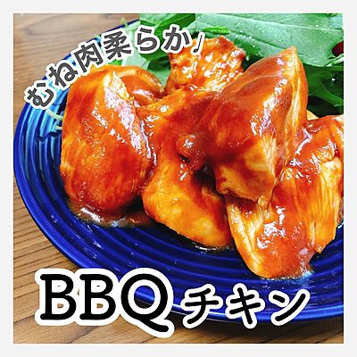 むね肉柔らかBBQチキン