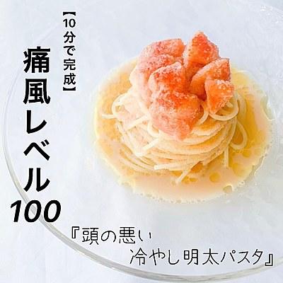 【10分で完成】良い子は真似しないで　おバカ明太子クリームパスタ