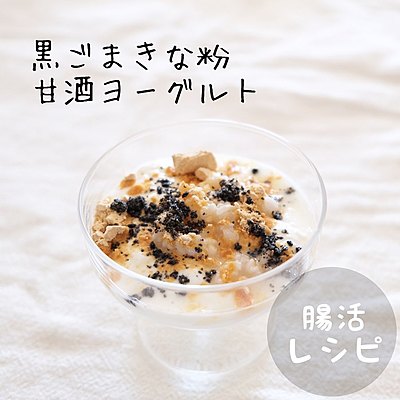 黒ごまきな粉甘酒ヨーグルト