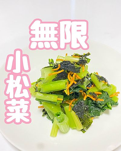 無限小松菜
