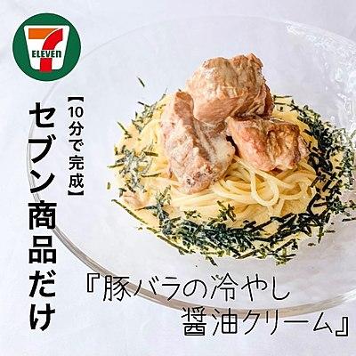 【10分で完成】豚バラの冷やし醤油クリームパスタ
