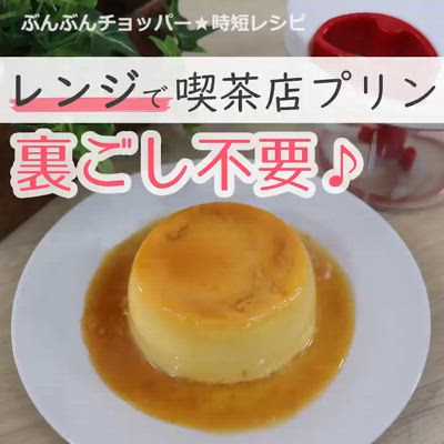 レンジで喫茶店プリン♪