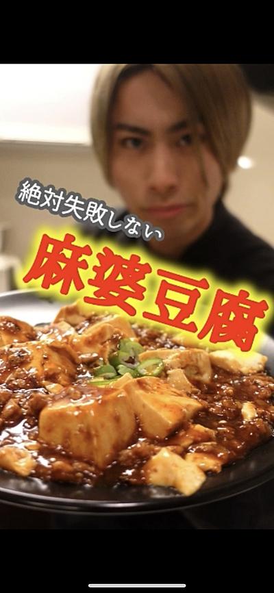 【絶対成功する麻婆豆腐】