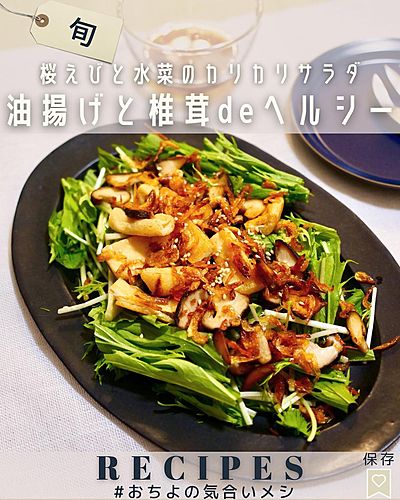 油揚げと椎茸deヘルシー 桜えびと水菜のカリカリサラダ