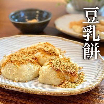 豆乳餅