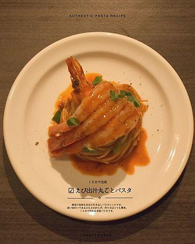 えび出汁丸ごとパスタ