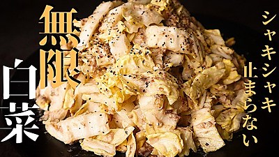 白菜大量消費レシピ