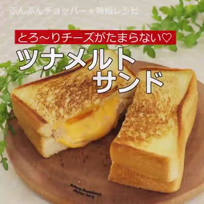 とろ〜りチーズのツナメルトサンド