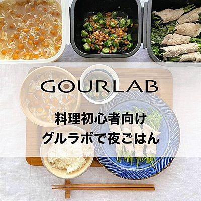 グルラボで夜ご飯