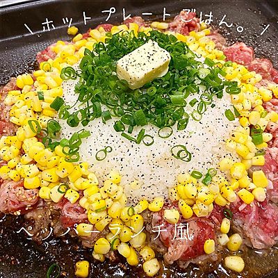 ペッパーランチ風 ライス