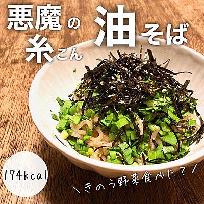 悪魔の糸こん油そば