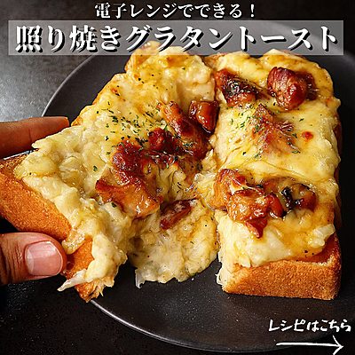 照り焼きグラタントースト