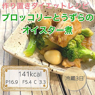 ブロッコリーとうずらのオイスター煮