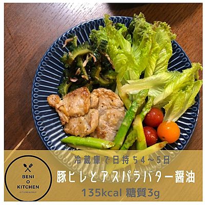 豚ヒレとアスパラのバター醤油焼き