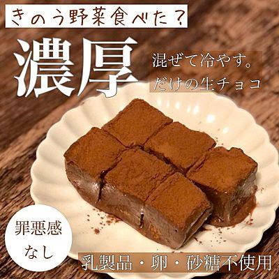混ぜるだけ。水切り豆乳ヨーグルトで濃厚生チョコ