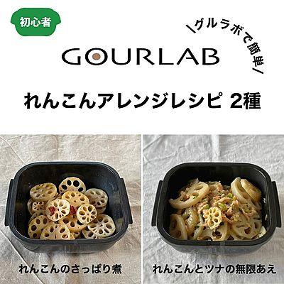 れんこんアレンジレシピ ２種