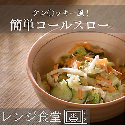 簡単コールスロー