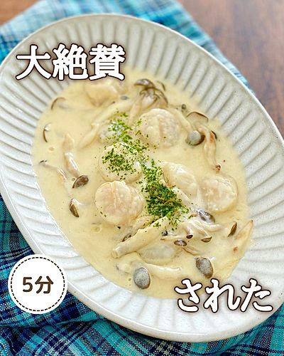 和風クリームのホタテしめじ