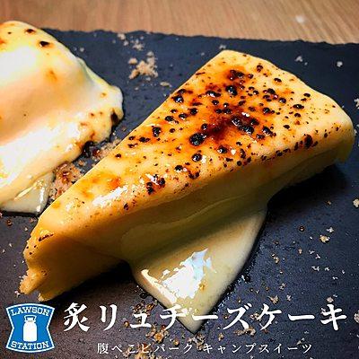 炙リュチーズケーキ
