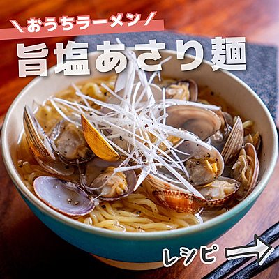 旨塩あさり麺