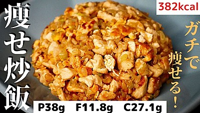 痩せ炒飯