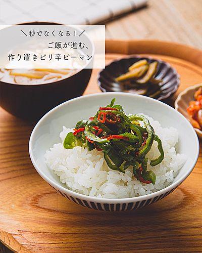 秒でなくなる！ご飯が進む、作り置きピリ辛ピーマン