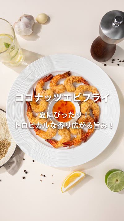 ノンフライヤーで簡単！ココナッツエビフライレシピ