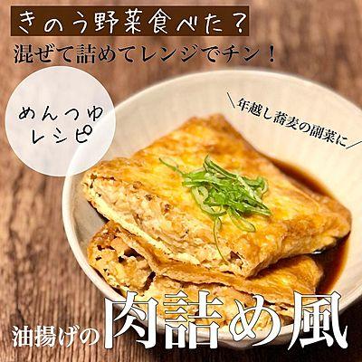 オートミールと豆腐でボリューム満点！レンジで油揚げの肉詰め風
