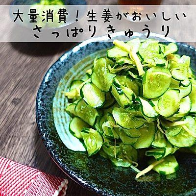 大量消費！生姜が美味しいさっぱりきゅうり