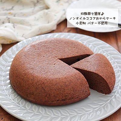炊飯器で簡単♪
ノンオイルココアおからケーキ