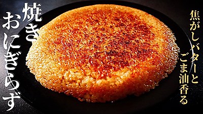 焼きおにぎらず