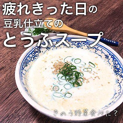 疲れきった日の豆乳仕立ての豆腐スープ