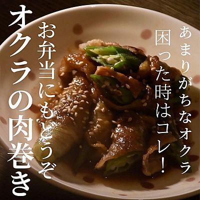 オクラの肉巻き