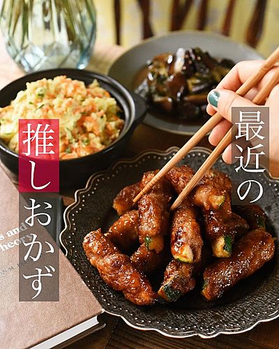ズッキー肉巻き