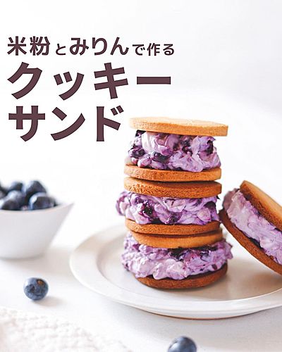 クッキーサンド