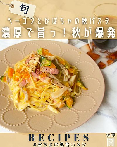 濃厚で旨っ！秋が爆発 ベーコンとかぼちゃの秋パスタ